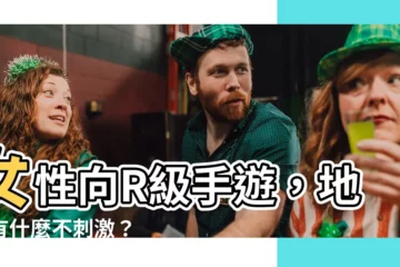 【地獄有什麼不好】女性向R級手遊，地獄有什麼不刺激？