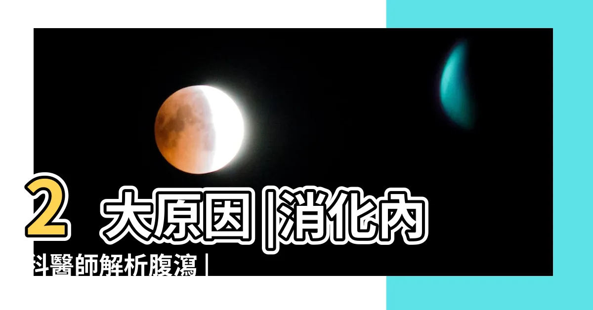 【經常腹瀉原因】2大原因 |消化內科醫師解析腹瀉 |衞生防護中心 |