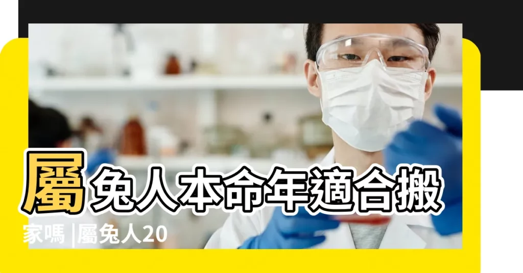 屬兔人本命年適合搬家嗎 |屬兔人2023年搬家黃道吉日一覽表哪天搬家最吉利 |2023年屬兔搬家吉日 |【屬兔的搬家吉日】