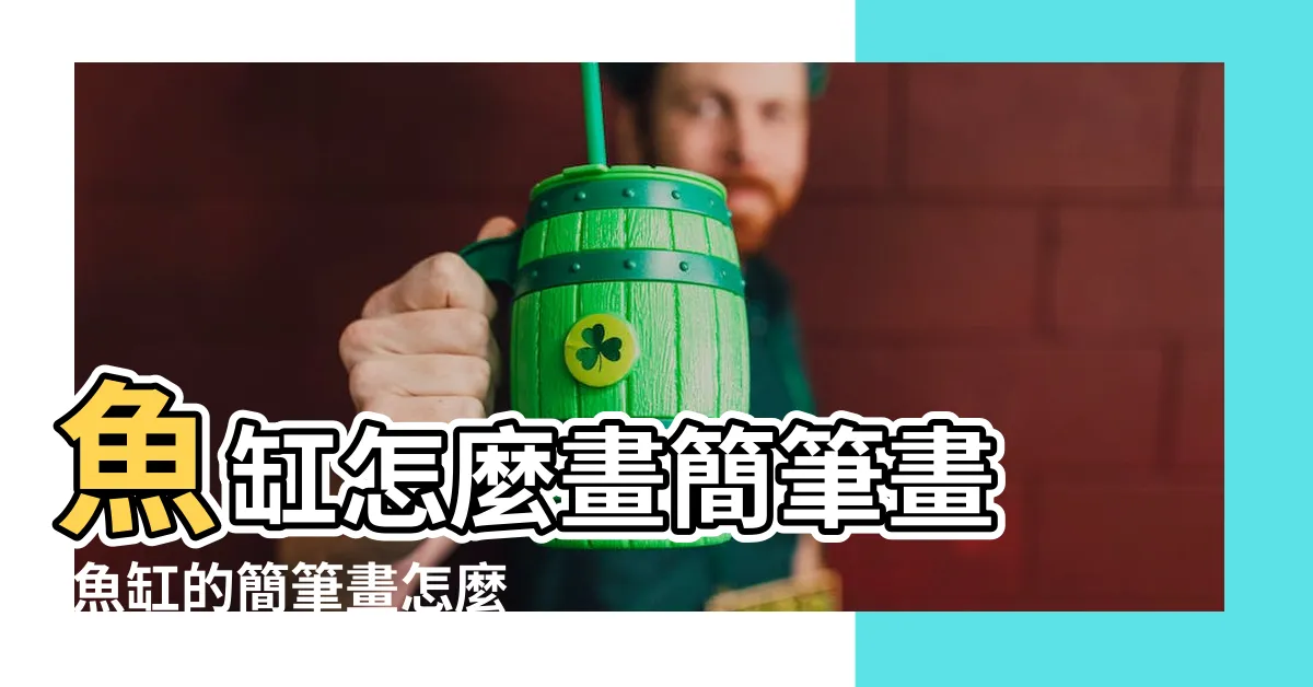 【魚缸怎麼畫】魚缸怎麼畫簡筆畫 |魚缸的簡筆畫怎麼畫 |如何畫魚缸 |