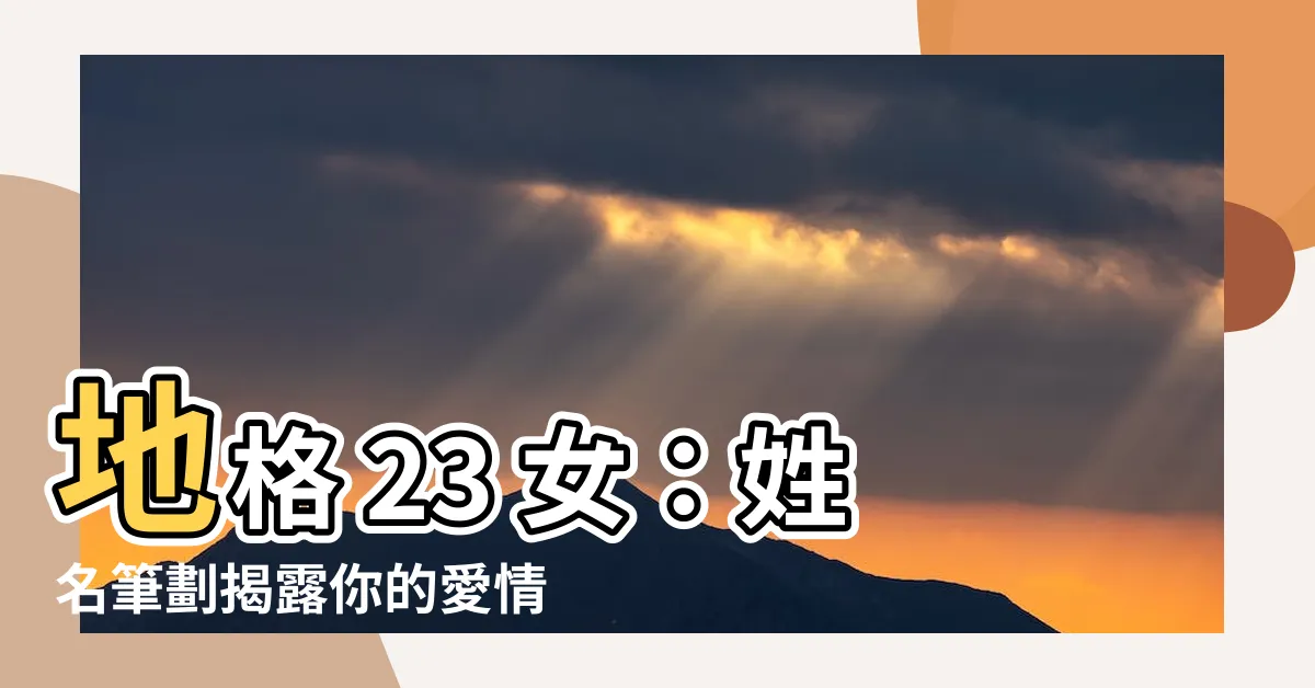 【地格 23 女】地格 23 女：姓名筆劃揭露你的愛情婚姻，你會結幾次婚？