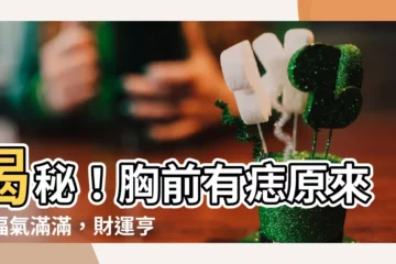 【胸前有志】揭秘！胸前有痣原來是福氣滿滿，財運亨通的象徵