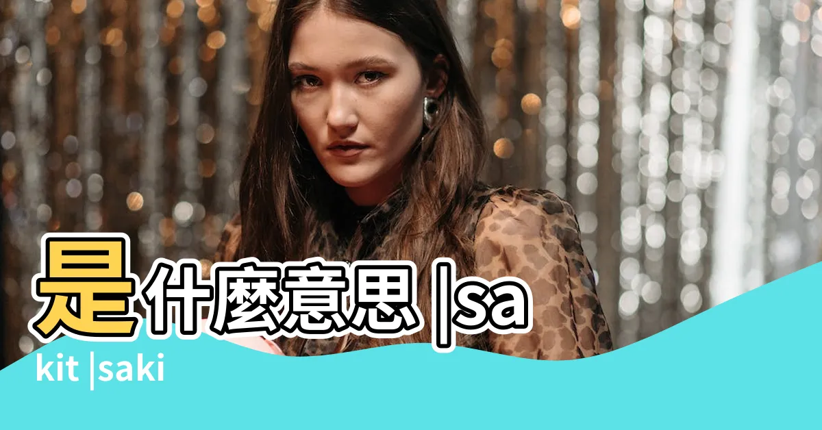 【sakit意思】是什麼意思 |sakit |sakit |