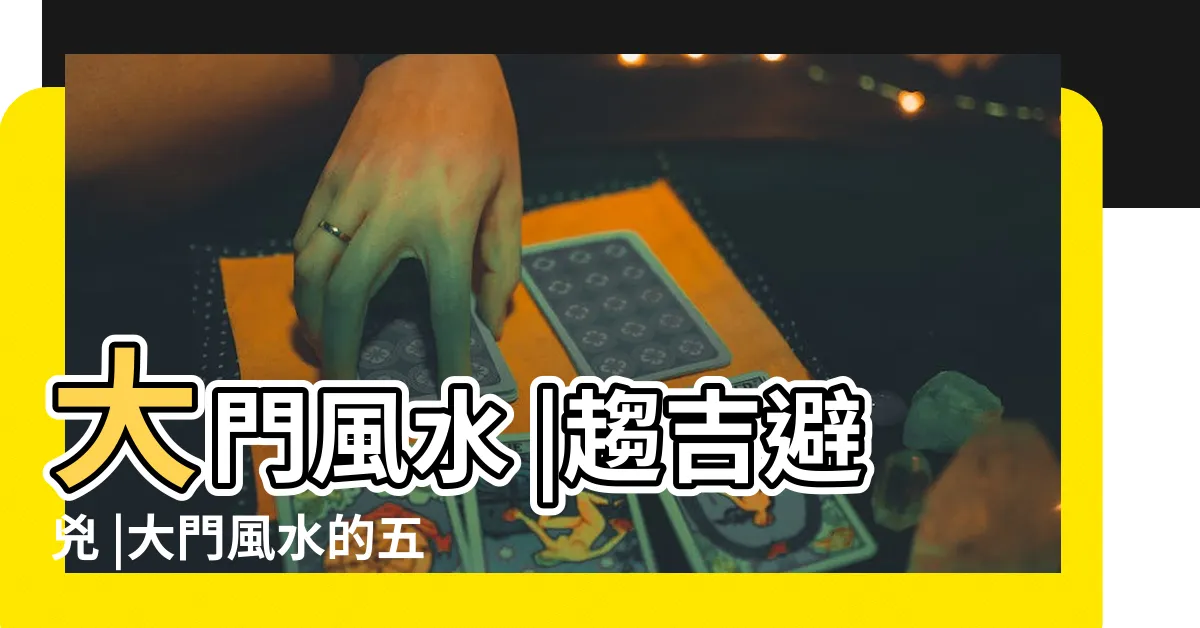 【大門風水】大門風水 |趨吉避兇 |大門風水的五大禁忌 |
