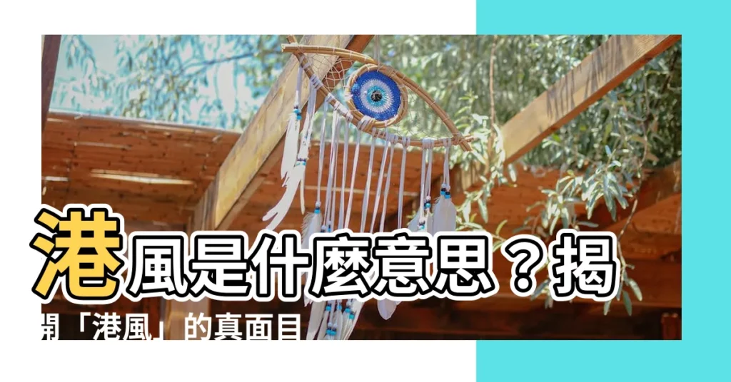 【港風意思】港風是什麼意思？揭開「港風」的真面目！