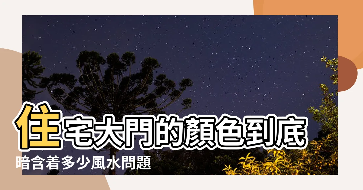 【鐵門顏色 風水】住宅大門的顏色到底暗含着多少風水問題 |大門為鐵門顏色風水禁忌 |多的是你不知道 |