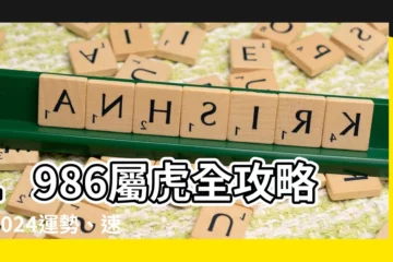【1986屬】1986屬虎全攻略！2024運勢、速配生肖、生肖解析一次看