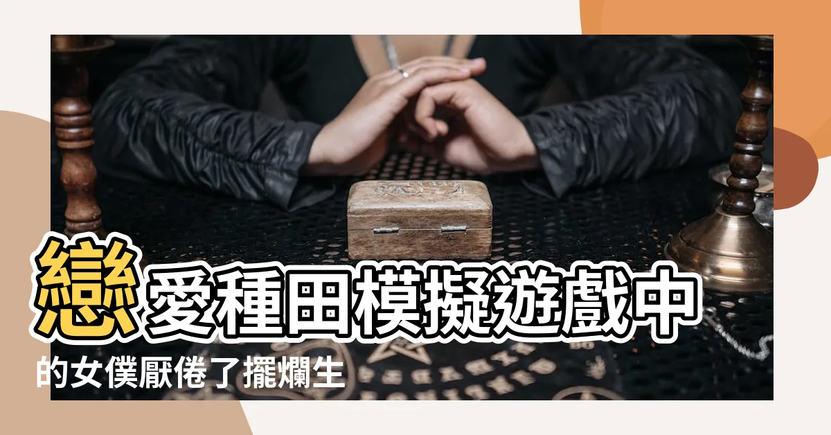 【乙遊女僕只想擺爛】戀愛種田模擬遊戲中的女僕厭倦了擺爛生活！