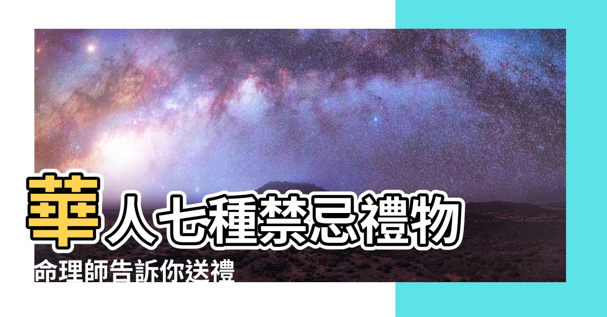 【可以送雨傘嗎】華人七種禁忌禮物 |命理師告訴你送禮禁忌破解大法 |呈真嚴選 |