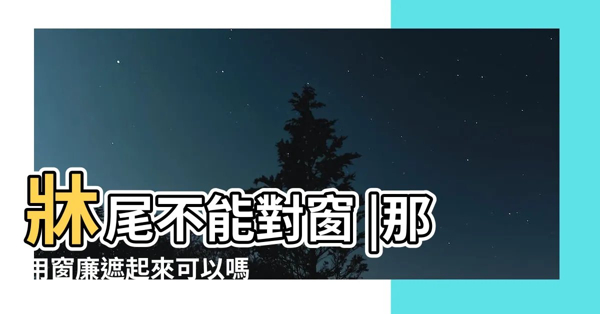 【牀朝窗】牀尾不能對窗 |那用窗廉遮起來可以嗎 |牀尾朝窗 |