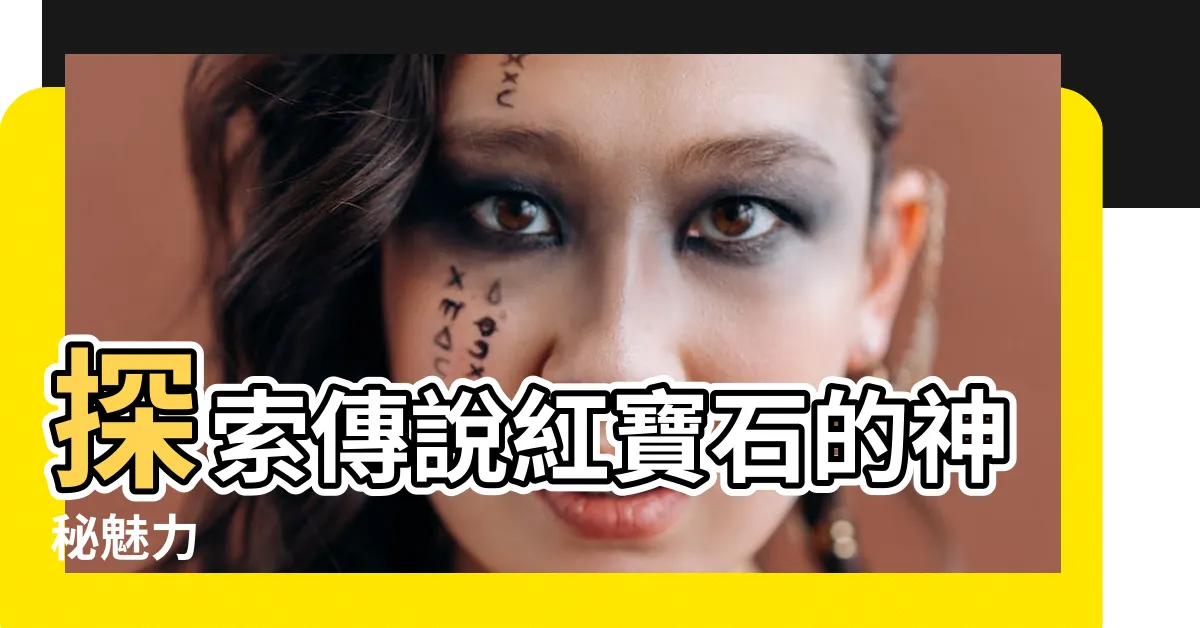【傳説紅寶石】探索傳説紅寶石的神秘魅力