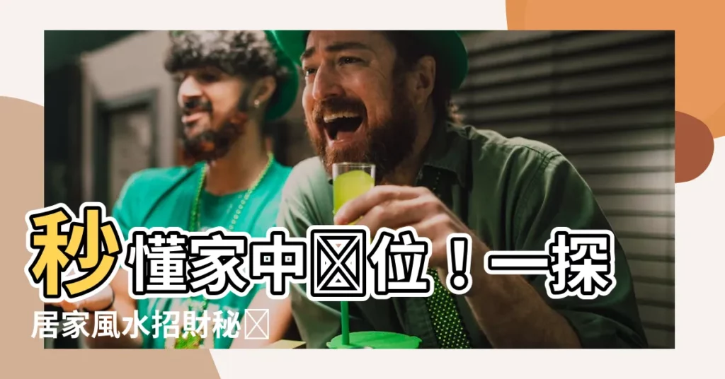【家裏財位】秒懂家中財位！一探居家風水招財秘訣