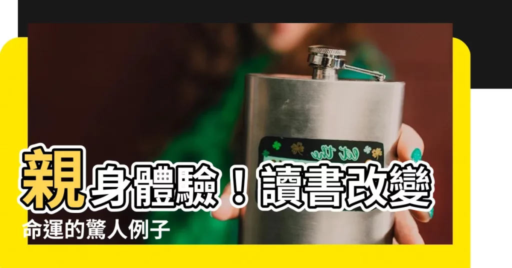 【讀書改變命運例子】親身體驗！讀書改變命運的驚人例子