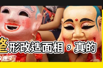 【整形改變面相】整形改造面相，真的能改運？