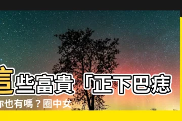 【正下巴有痣】這些富貴「正下巴痣」你也有嗎？圈中女星也為之傾倒！