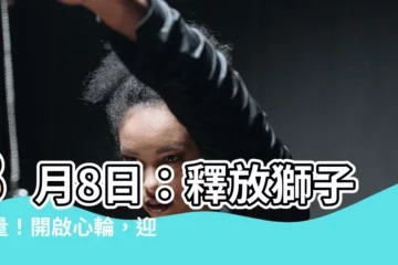 【獅子能量】8月8日：釋放獅子能量！開啟心輪，迎接美好