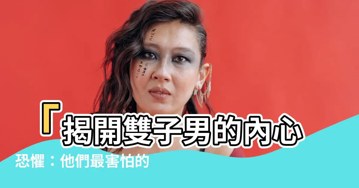 【雙子男怕失去】「揭開雙子男的內心恐懼：他們最害怕的事情竟然是…」