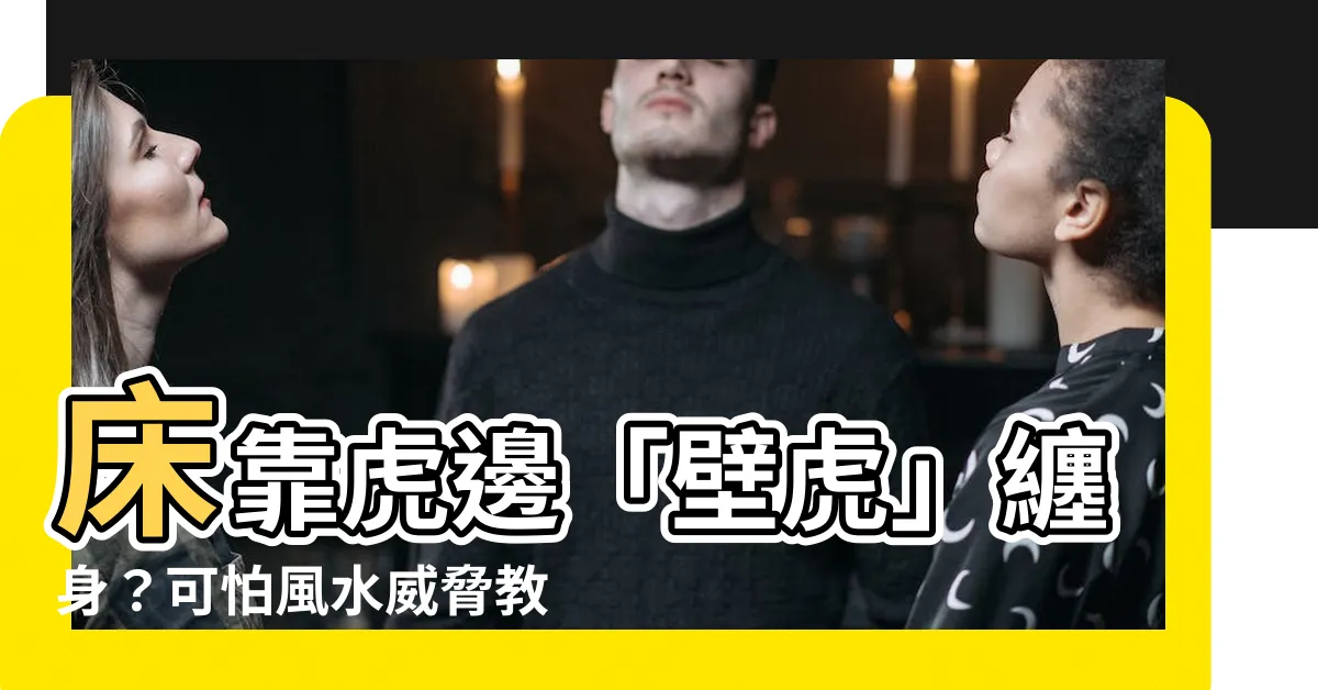 【牀靠虎邊化解】牀靠虎邊「壁虎」纏身？可怕風水威脅教你看穿破解！