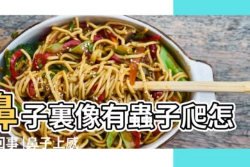 【鼻樑感覺有蟲子爬】鼻子裏像有蟲子爬怎麼回事 |鼻子上感覺有蟲子爬是什麼原因怎麼辦 |鼻子裏偶爾感覺有蟲在爬 |