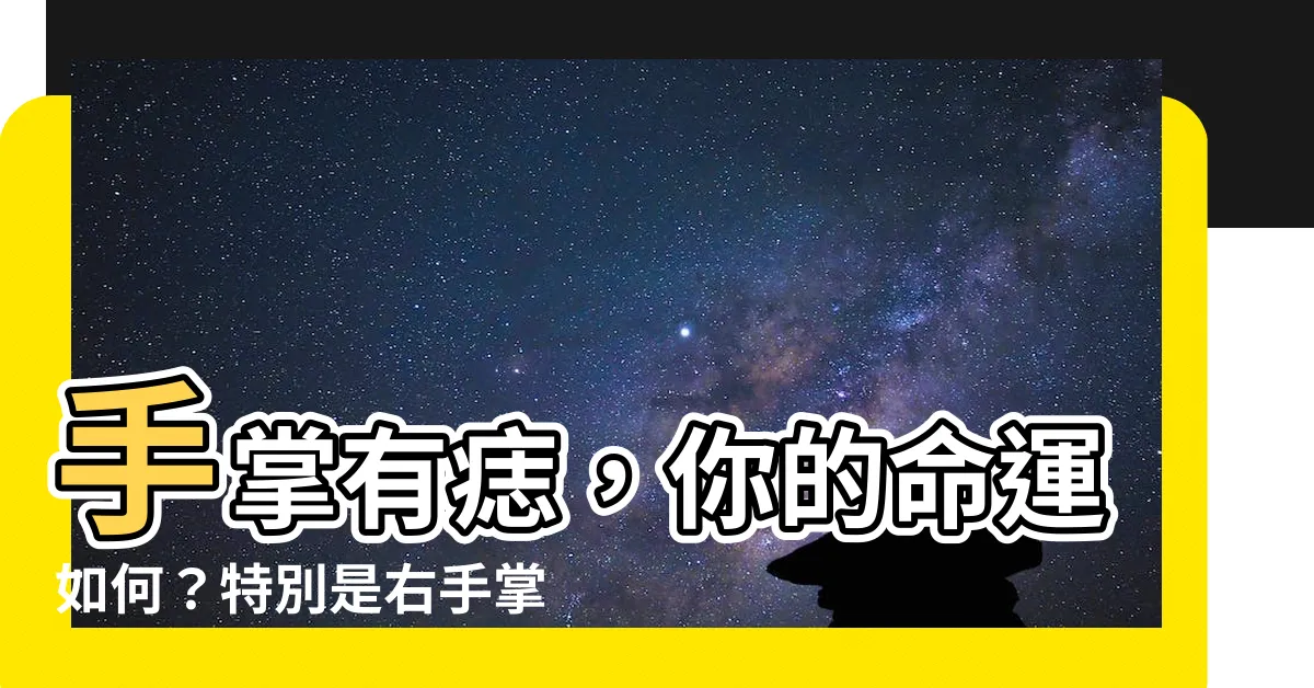 【手掌有痣 右手】手掌有痣，你的命運如何？特別是右手掌心有痣，一定要看！