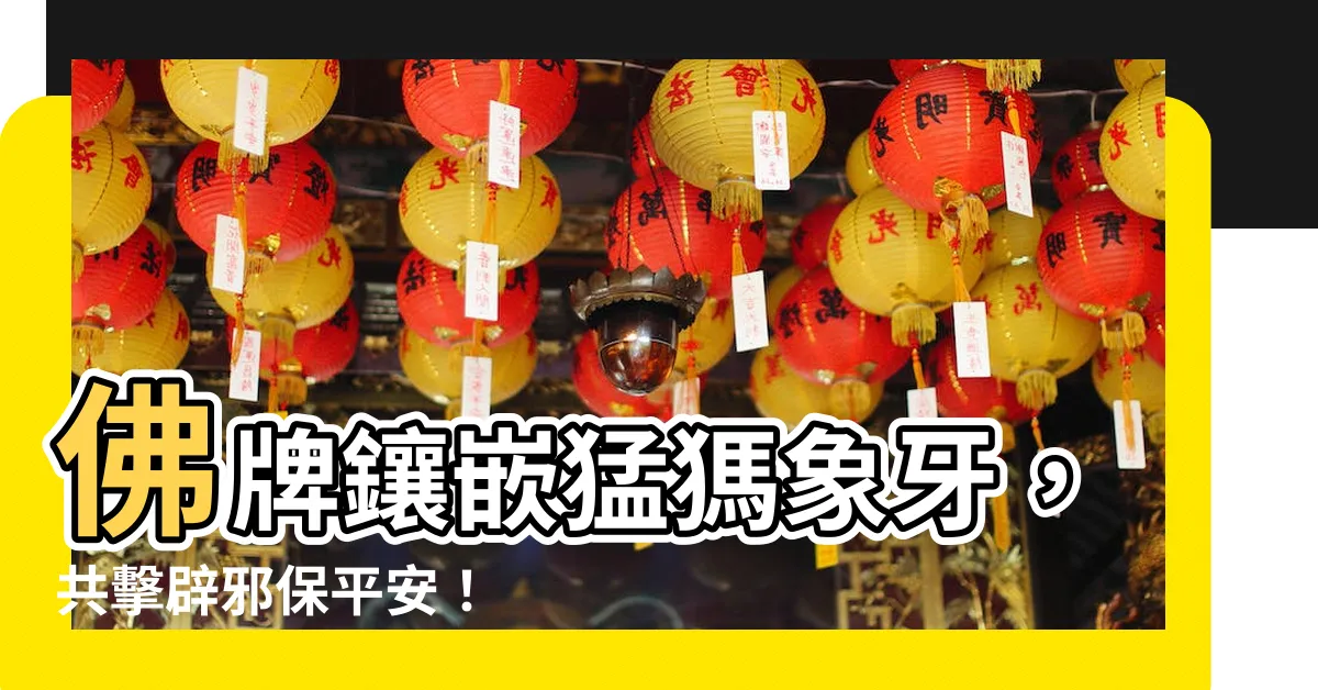 【象牙辟邪】佛牌鑲嵌猛獁象牙，共擊辟邪保平安！