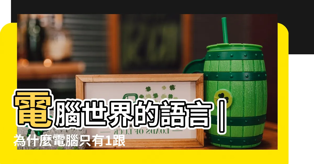 【電腦01】電腦世界的語言 |為什麼電腦只有1跟0 |秒懂神解釋系列 |