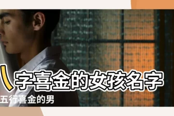 【五行喜金起名字】八字喜金的女孩名字 |給五行喜金的男孩取霸氣好聽的小名 |寶寶五行喜金名字大全免費2022 |