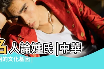 【偉人論姓氏文化】名人論姓氏 |中華文明的文化基因 |偉人論譜 |