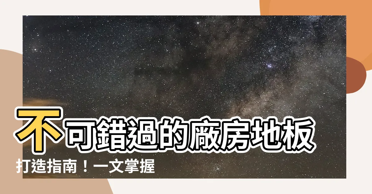 【廠房地板】不可錯過的廠房地板打造指南！一文掌握三大經典工法
