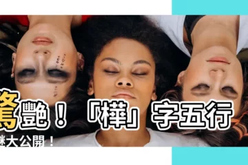 【樺五行】驚艷！「樺」字五行之謎大公開！