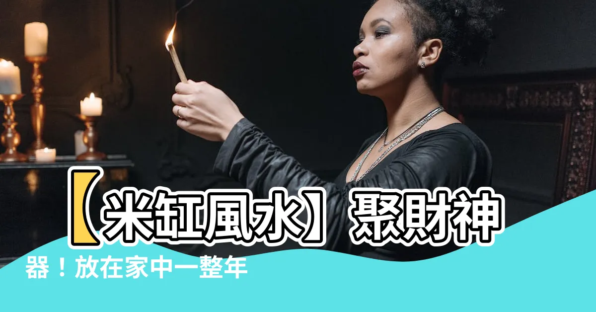 【米缸風水】【米缸風水】聚財神器！放在家中一整年，財神追著你跑不停！