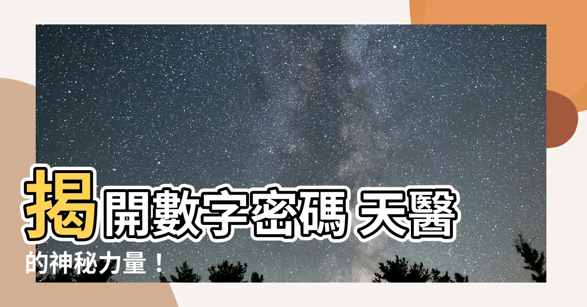 【數字密碼 天醫】揭開數字密碼 天醫的神秘力量！