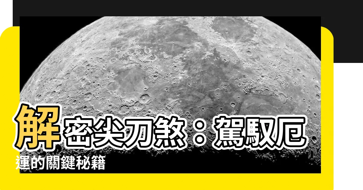 【尖刀煞】解密尖刀煞：駕馭厄運的關鍵秘籍