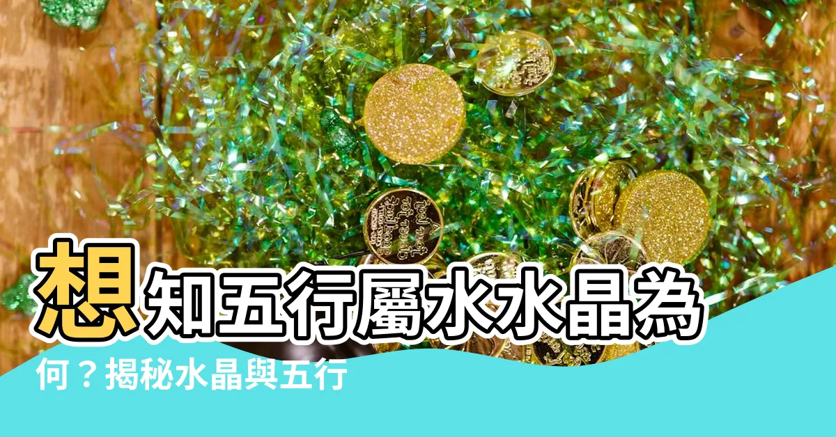 【五行屬水水晶】想知五行屬水水晶為何？揭秘水晶與五行驚人關係！