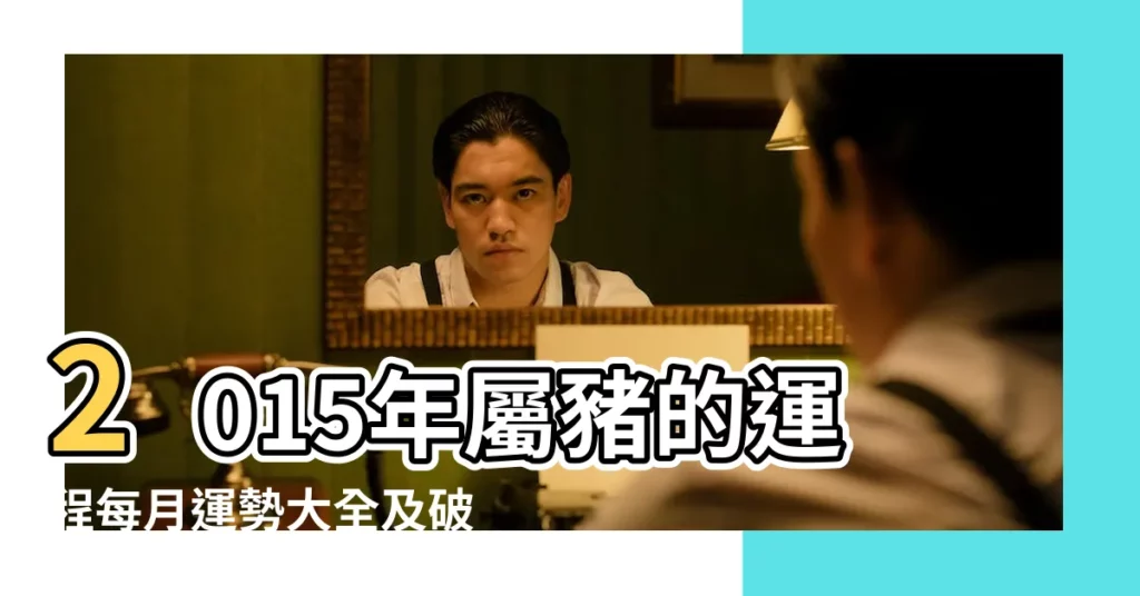 2015年屬豬的運程每月運勢大全及破解 |2015年屬豬女和屬雞男感情如何 |71年屬豬女2015感情怎麼樣 |【2015年屬豬的女人感情】