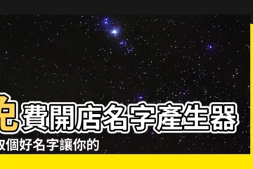 【開店名字怎麼取】免費開店名字產生器：取個好名字讓你的店大紅大紫