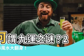 【何謂 九運】何謂 九運之謎？2024風水大翻身！你該知道的事