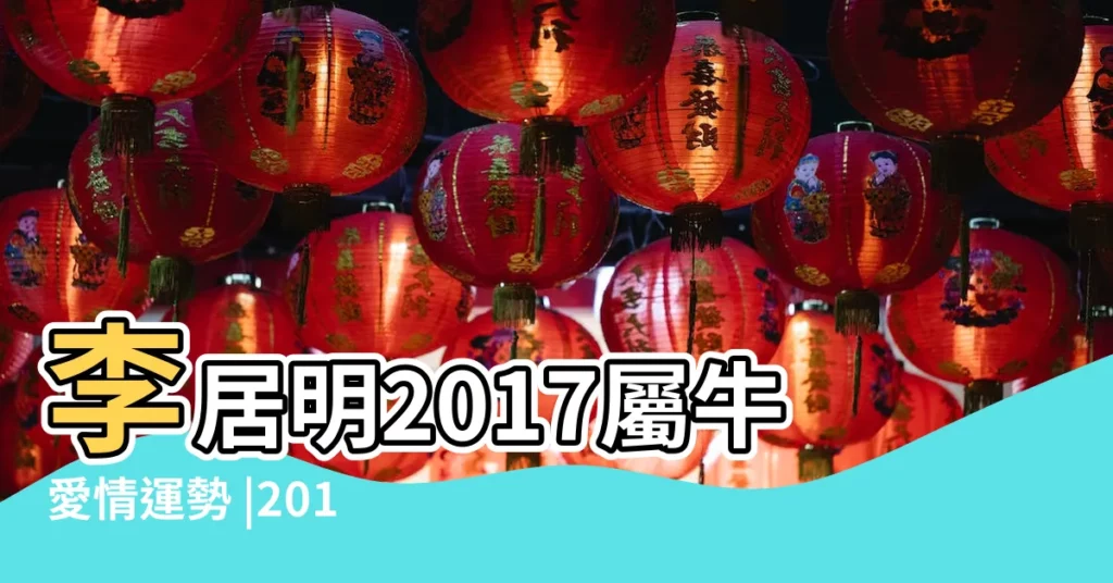 李居明2017屬牛愛情運勢 |2017屬牛人愛情運勢準得不行 |屬牛女人的婚姻與愛情 |【2017屬牛女人愛情運勢】