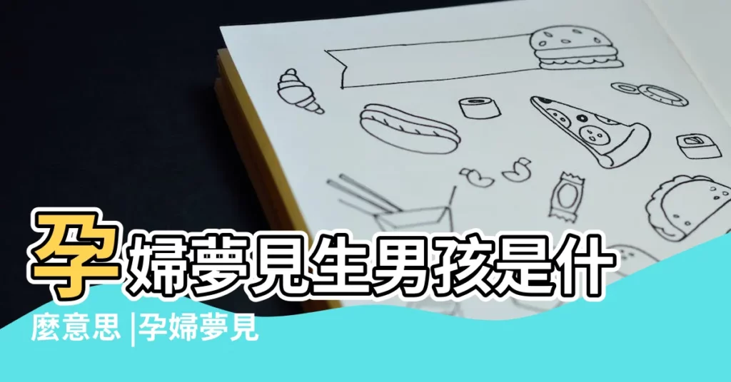 孕婦夢見生男孩是什麼意思 |孕婦夢見自己生男孩 |孕婦做夢夢到別人生了一個男孩什麼意思 |【別人做夢孕婦生男孩是什麼意思啊】