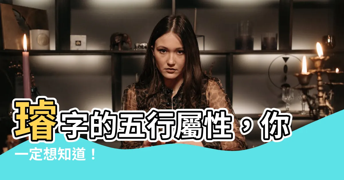 【璿 五行】璿字的五行屬性，你一定想知道！
