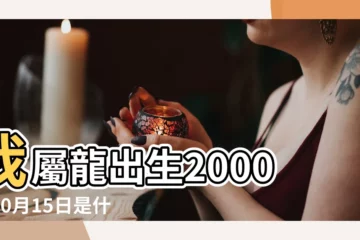 【2000年10月15什麼星座是什麼意思】我屬龍出生2000年10月15日是什麼星座 |2000年10月15日出生日期看命運 |2000年農曆10月15日是什麼星座呢 |