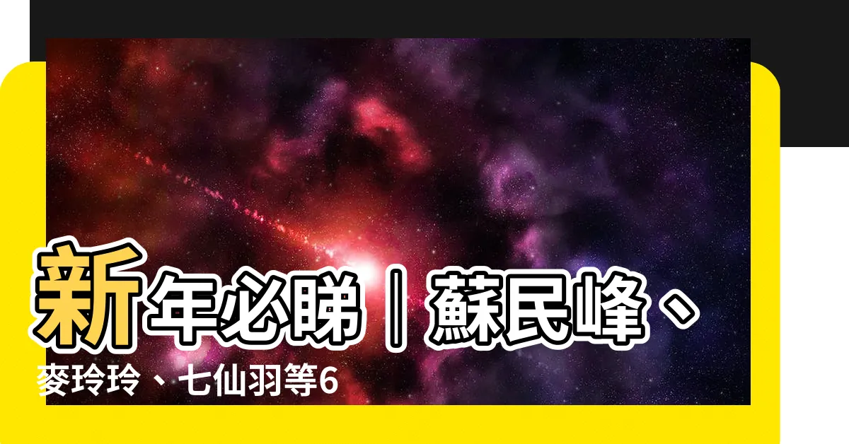 【睇風水價錢】新年必睇｜蘇民峯、麥玲玲、七仙羽等6大風水師睇風水價錢一覽！