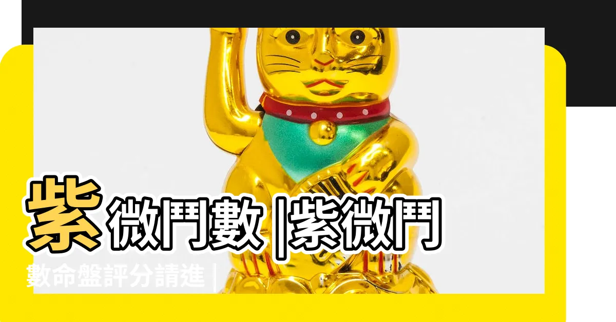 【命盤分數】紫微鬥數 |紫微鬥數命盤評分請進 |紫微排盤詳批免費解讀評分 |