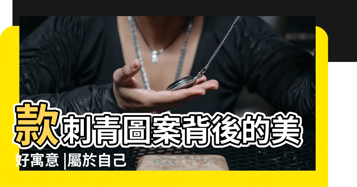 【有意義的紋身】款刺青圖案背後的美好寓意 |屬於自己的美麗印記 |每個紋身的背後都有意義 |