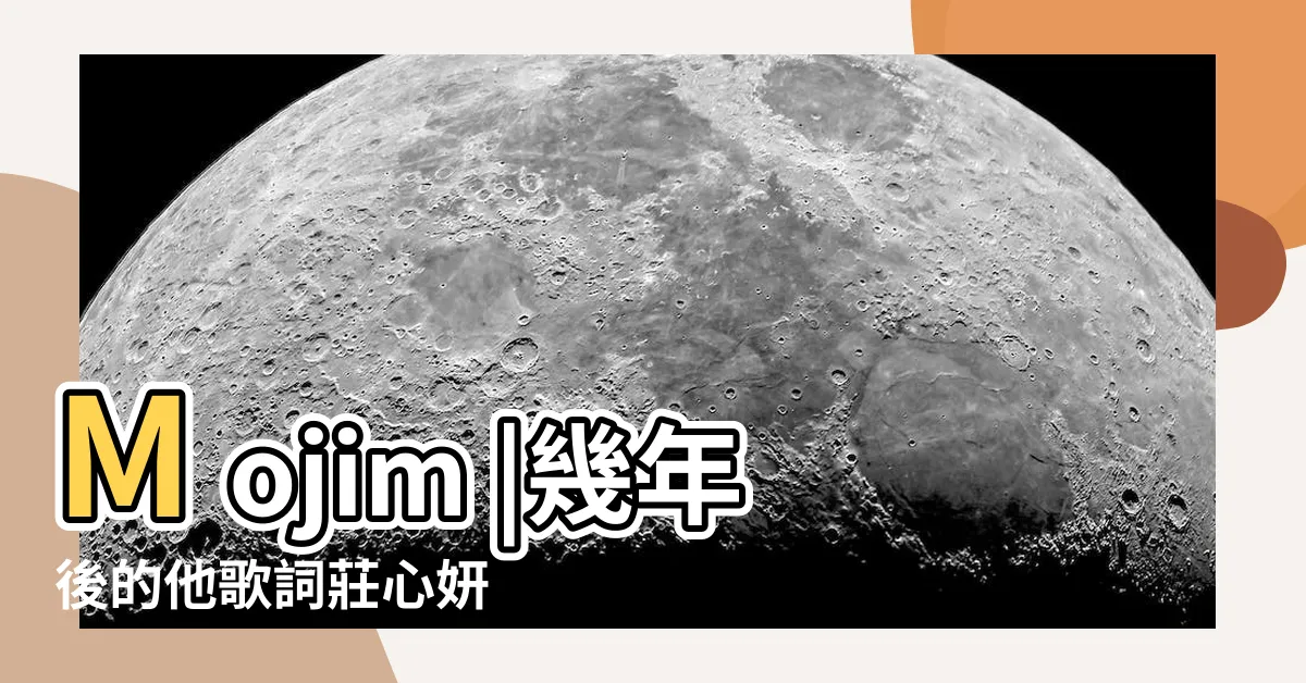 【幾年後】Mojim |幾年後的他歌詞莊心妍 |幾年後的他 |