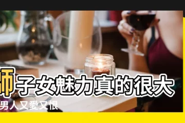 【獅子座女的很有魅力】獅子女魅力真的很大 |讓男人又愛又恨 |獅子座女生15大性格特質 |