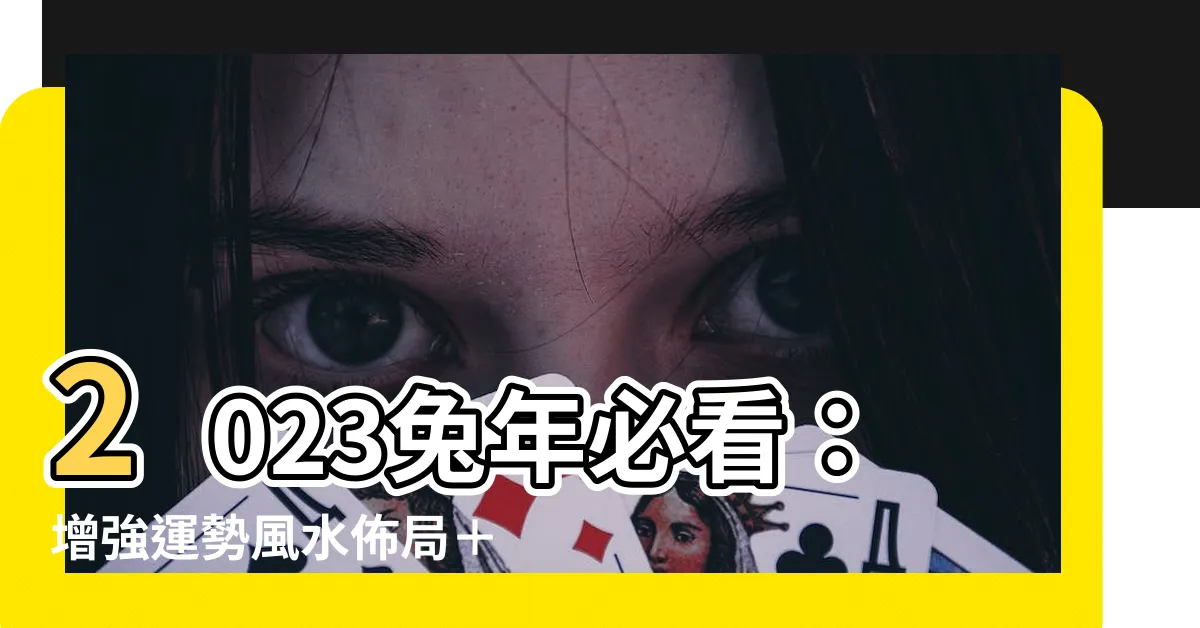 【2023兔年地毯顏色】2023兔年必看：增強運勢風水佈局＋地毯顏色懶人包