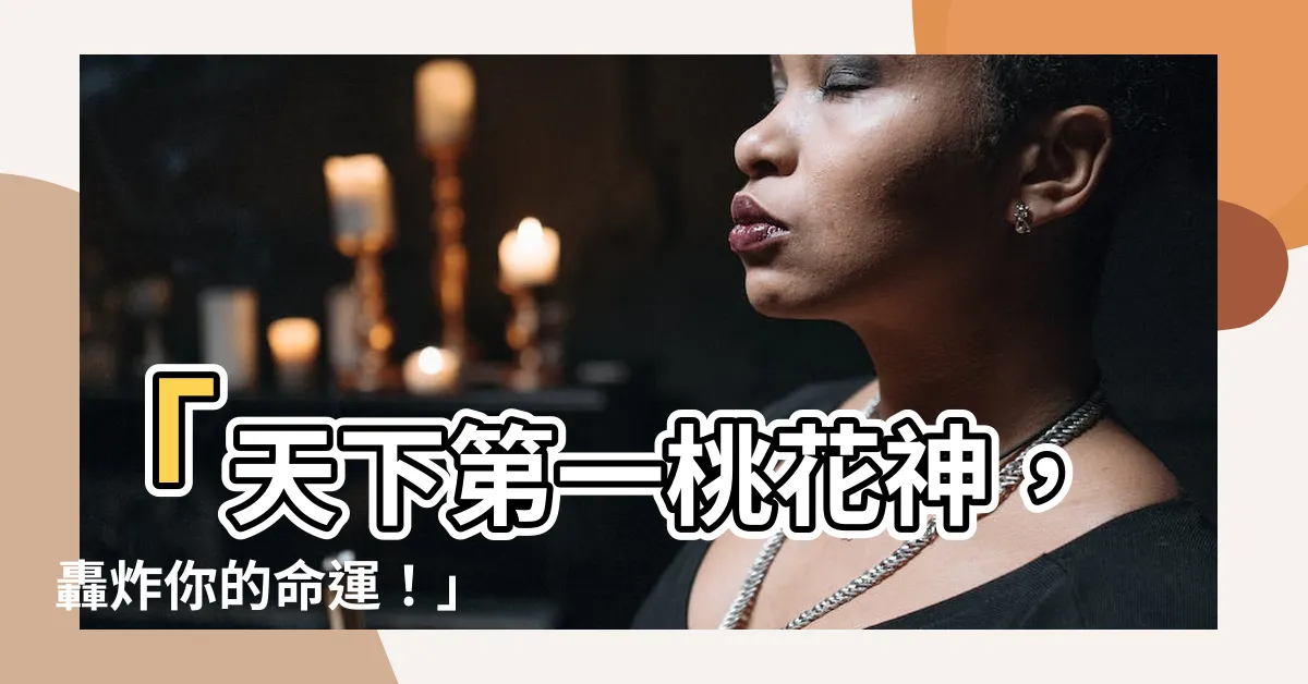 【桃花神】「天下第一桃花神，轟炸你的命運！」