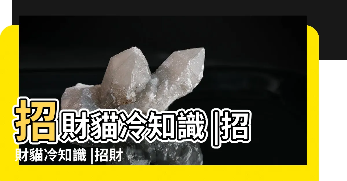 【黃色招財貓意思】招財貓冷知識 |招財貓冷知識 |招財貓顏色的意義 |