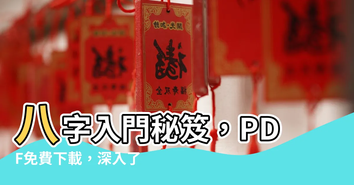 【八字入門pdf】八字入門秘笈，PDF免費下載，深入瞭解命理奧妙